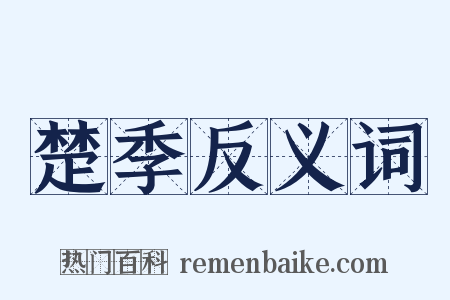 楚季反义词是什么意思的图片